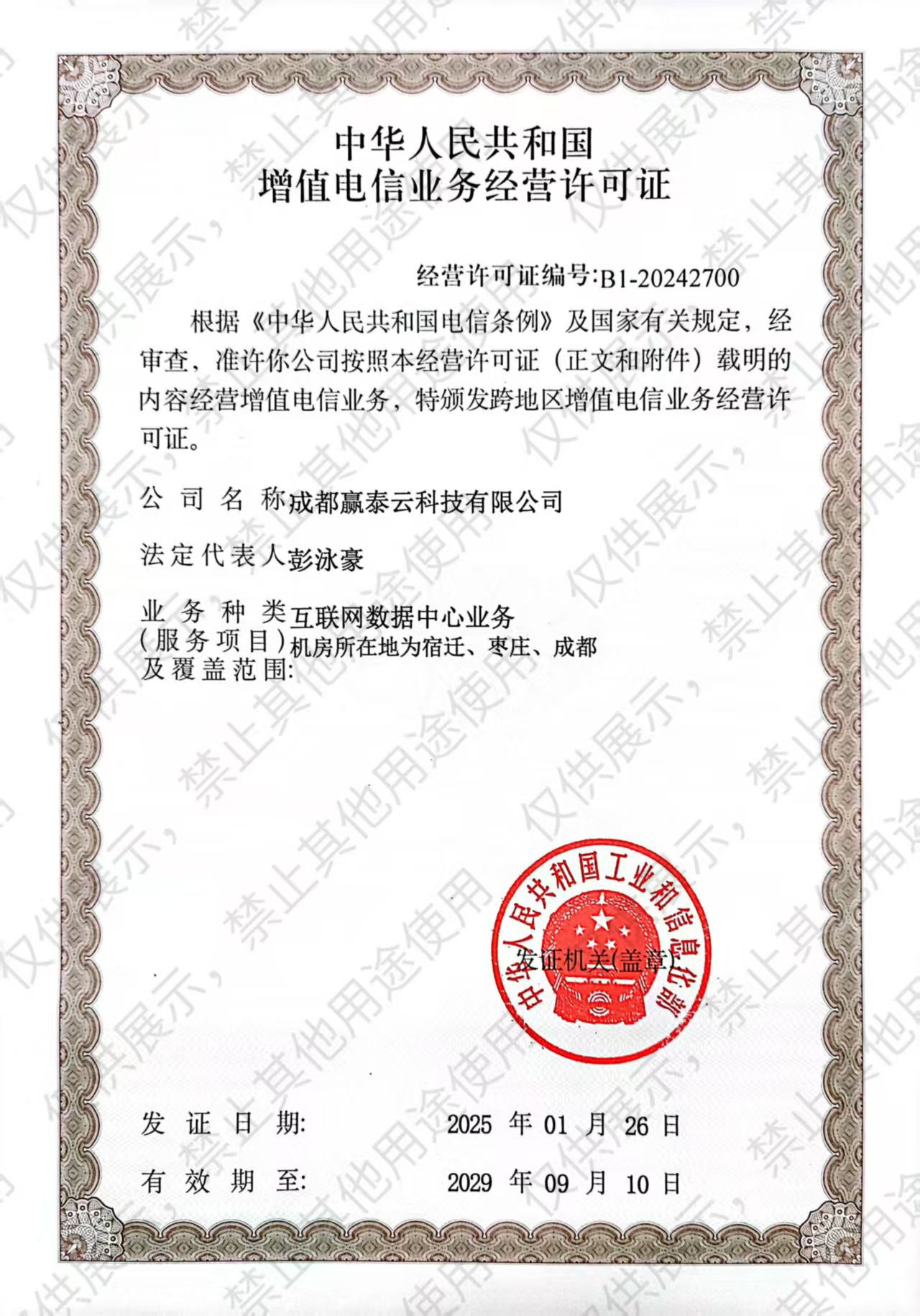 增值电信业务经营许可证