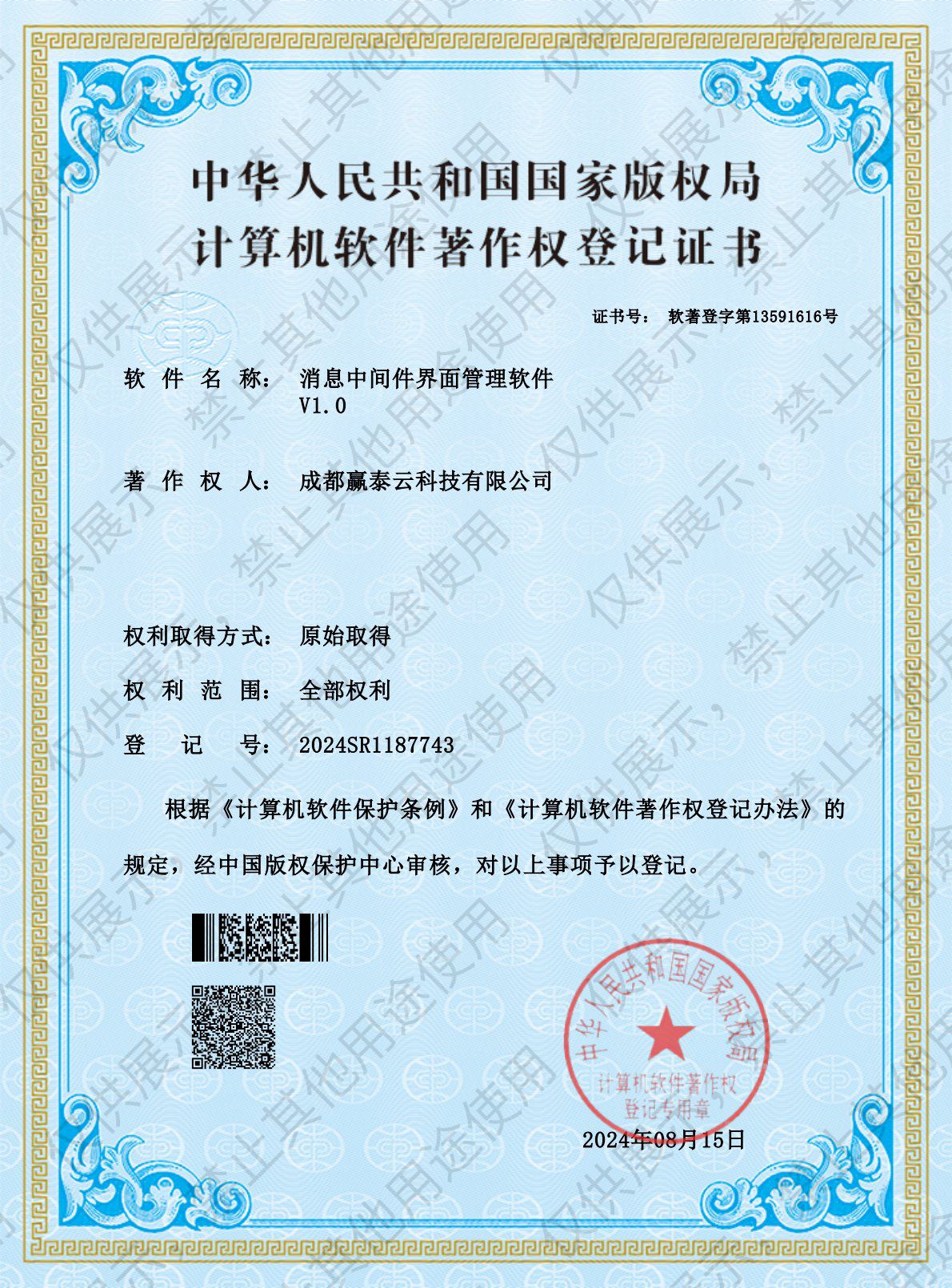软件著作权证书
